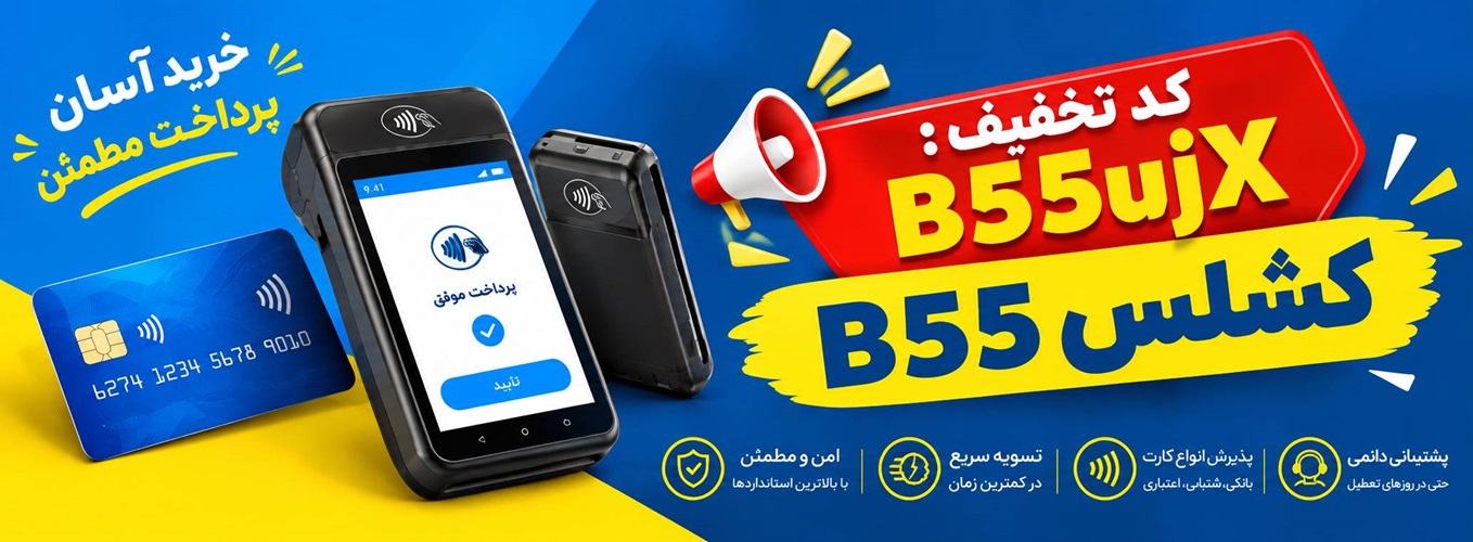تخفیف کشلس B55