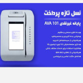کشلس رومیزی آوا AVA 101 - بدون محدودیت تعداد تراکنش-wifi & GPRS - بانک اقتصاد نوین - 15 م ت کار به کارت + 15 م ت کارت به شبا