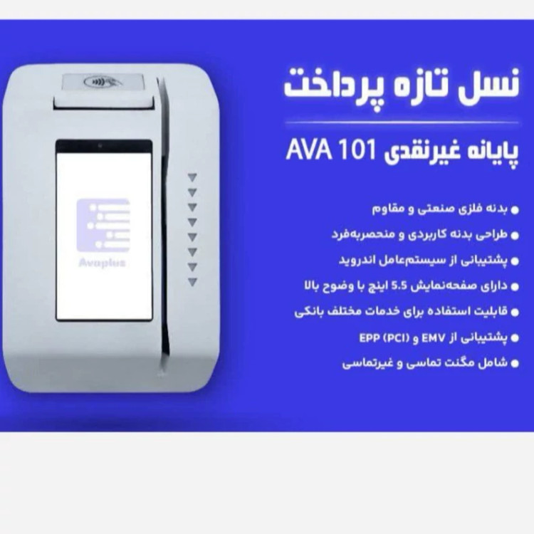 کشلس رومیزی آوا AVA 101 - بدون محدودیت تعداد تراکنش-wifi & GPRS - بانک اقتصاد نوین - 15 م ت کار به کارت + 15 م ت کارت به شبا