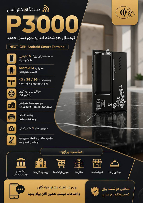 دستگاه کشلس P3000 (کارت به کارت) - خودپرداز غیر نقدی اندرویدی بانک شهر و اقتصاد نوین