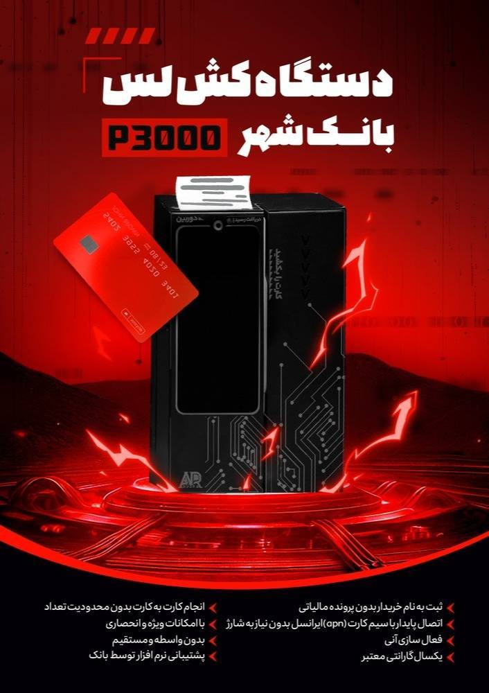 دستگاه کشلس P3000 (کارت به کارت) - خودپرداز غیر نقدی اندرویدی بانک شهر و اقتصاد نوین
