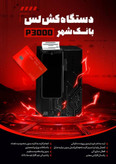 دستگاه کشلس P3000 (کارت به کارت) - خودپرداز غیر نقدی اندرویدی بانک شهر و اقتصاد نوین