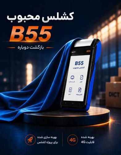 دستگاه کشلس آیزینو Aisino B55 (کارت به کارت) - خودپرداز غیر نقدی اندرویدی بانک اقتصاد نوین